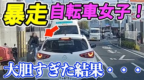 【衝撃ドラレコ映像】暴走自転車女子大胆すぎた結果・・・、ぶつけて知らんぷり！？大阪梅田での当て逃げ犯追跡劇の一部始終！、高速で落下物事故