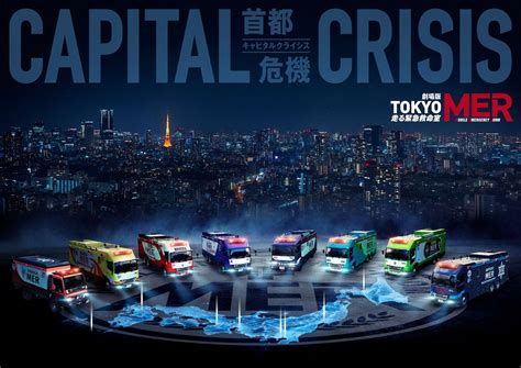 鈴木亮平の主演映画「TOKYO MER～走る緊急救命室～CAPITAL CRISIS」アートビジュアル。光る日本地図の上で、集結する全国のER ...