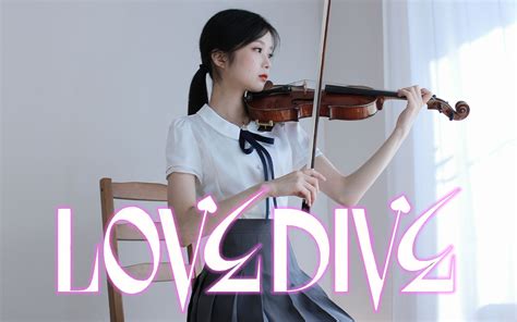 小提琴演奏ive的《love Dive》，听完马上就坠入爱河！ 猫提琴catolin 猫提琴catolin 哔哩哔哩视频