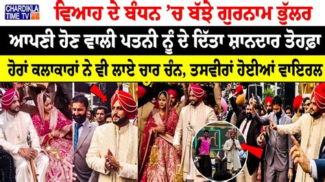 Gurnam Bhullar Wedding ਆਪਣੀ ਪਤਨੀ ਨੂੰ ਦਿੱਤਾ ਸ਼ਾਨਦਾਰ ਤੋਹਫ਼ਾ Gurnam