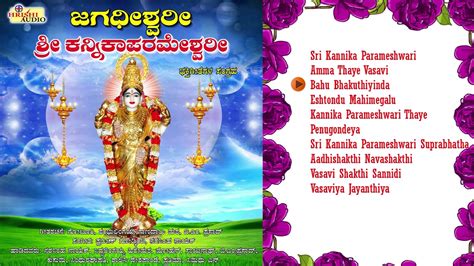 ಜಗದಶವರ ಶರ ಕನನಕಪರಮಶವರ I Jagadheeshwari Sri Kannika