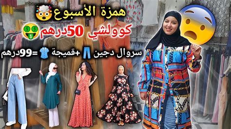 الهمزة ديال الأسبوع🤯 كوولشي غير ب 50درهم 🔥سروال دجين👖قميجة👚99درهم😱🤑