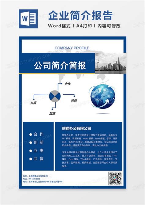 公司简介蓝色简报简约设计word模板下载熊猫办公