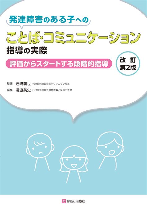 発達障害のある子へのことば・コミュニケーション指導の実際 改訂第2版【電子版】 医書jp