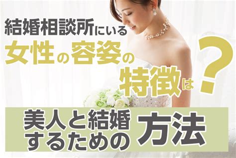 結婚相談所にいる女性の容姿の特徴は 美人と結婚するための方法 【業界最大級】結婚相談所・婚活するならツヴァイ Zwei｜成婚数no1