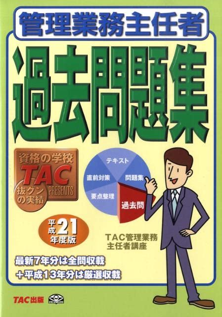 楽天ブックス 管理業務主任者過去問題集（平成21年度版） Tac株式会社 9784813231516 本