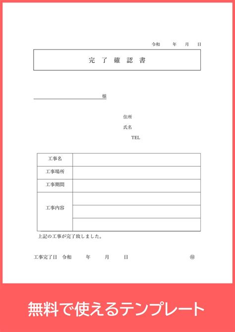 無料で使える！完了確認書のテンプレート！（pdf／a4印刷）工事に使える！書き方がシンプル！無料ダウンロード！｜