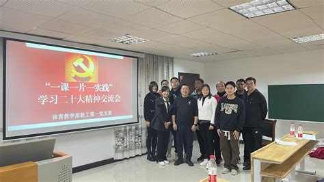 教工第一党支部召开“一课一片一实践”与学习二十大精神交流会 体育科学与工程学院