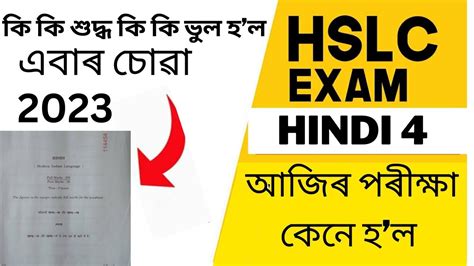 HSLC Exam 2023 Hindi 4 Question Paper Solution Seba Assam HSLC Exam