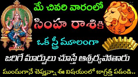 మే చివరి వారంలో సింహ రాశి వారికి ఒక స్త్రీ మూలంగా జరిగే మార్పులు చూస్తే ఆశ్చర్యపోతారుsimha Rasi