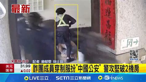 詐團成員穿制服扮 中國公安 警攻堅破2機房｜三立新聞網 Youtube