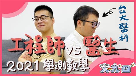 挑戰史上最難學測數學？學霸變學渣！｜史九87 Youtube