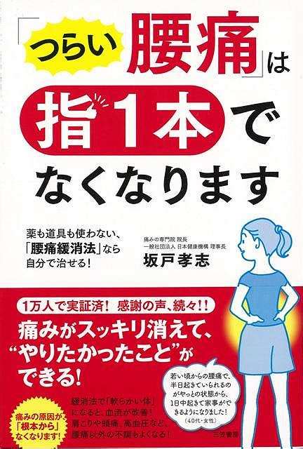 楽天ブックス 【バーゲン本】つらい腰痛は指1本でなくなります 坂戸 孝志 4528189570313 本