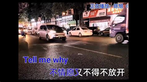 歌曲：等待我再回来 。原名【边做边爱】，tell Me Why~不情愿又不得不放开~ Youtube