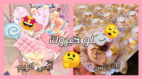 لو خيروك حلويات🍩🍫🍰 Youtube