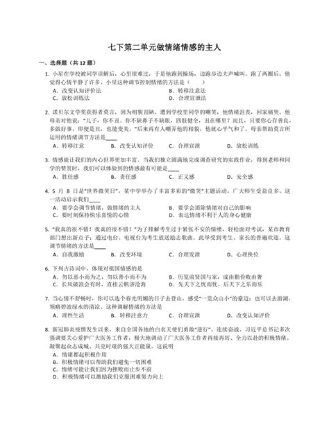 第二单元 做情绪情感的主人 单元测试（含答案） 21世纪教育网