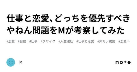 仕事と恋愛、どっちを優先すべきやねん問題をmが考察してみた｜m