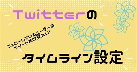 Twitterでフォローしている人のツイートだけを5秒で表示する方法 みおけーと