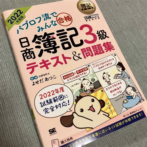 パブロフ流でみんな合格日商簿記3級テキスト＆問題集 2022年度版の通販 By はる S Shop｜ラクマ