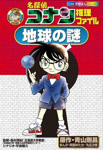 名探偵コナン推理ファイル 地球の謎 小学館学習まんがシリーズ（青山剛昌） 名探偵コナン・学習まんが ソニーの電子書籍ストア