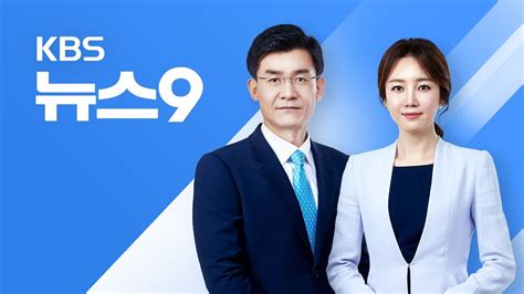 다시보기 2018년 6월 12일화 특집 Kbs뉴스9 세기의 만남 북미 정상 손 맞잡다 Youtube