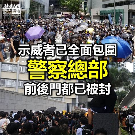 【逃犯條例】示威者已經全面包括金鐘警察總部 焦點新聞 港人講地