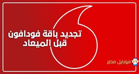 كود تجديد باقة فودافون 30 قبل ميعادها الفليكسات والانترنت موبي مصر