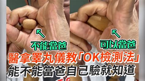 手比ok檢測睪丸👌能不能當爸自己驗就知道｜生活｜醫生｜專業知識 Youtube