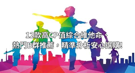 【2024年】12款高cp值綜合維他命、維生素、熱門b群推薦，精準分析安心選購