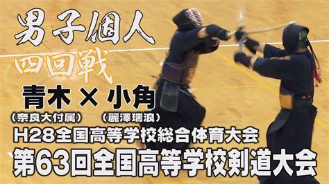 【高画質】【男子個人四回戦】【h28第63回全国高等学校剣道大会】青木（奈良大附属）×小角（麗澤瑞浪） Youtube