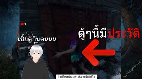 เจ้าเชื่อเรื่องตู้กินคนบ่ Dead By Daylight Youtube