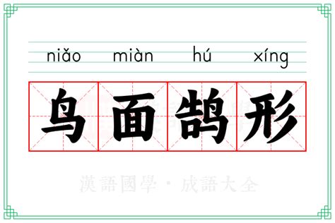 鸟面鹄形的意思成语鸟面鹄形的解释 汉语国学
