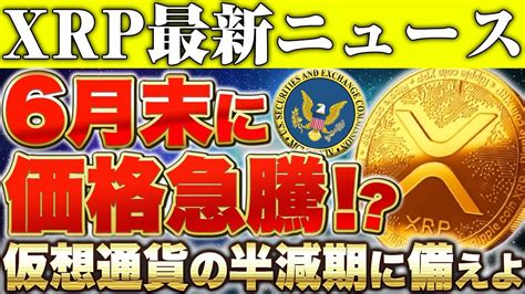 ※仮想通貨リップル保有者に超絶朗報【特大ニュース】6月以降に遂に超爆上げ開始なるか？！今買えば爆益の大チャンス【仮想通貨】【xrp