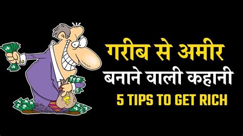 5 Financial Tips जो कि मदद करेंगे आप को जल्दी अमीर बनने में 5