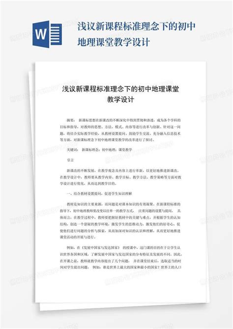 浅议新课程标准理念下的初中地理课堂教学设计word模板下载编号logaavez熊猫办公