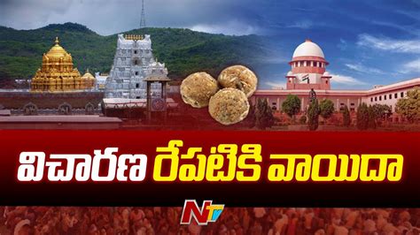 Supreme Court Adjourns Hearing On Tirumala Laddu Controversy NTV