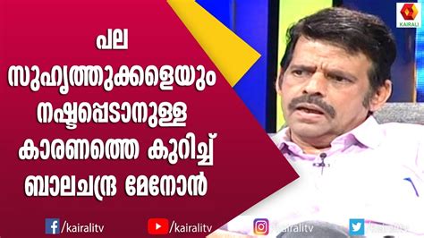 ഞാനീ ചോദ്യത്തിന് ഉത്തരം പറയില്ല എന്ന് ബാലചന്ദ്ര മേനോൻ Balachandra