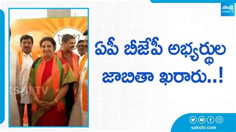 Bjp Central Election Committee ఏపీ బీజేపీ అభ్యర్థుల జాబితా ఖరారు