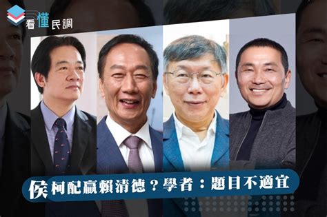 全民查假會社》侯柯配贏賴清德？學者：題目有問題 J Media 聚傳媒