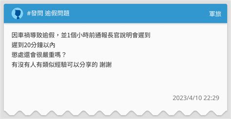 發問 逾假問題 軍旅板 Dcard