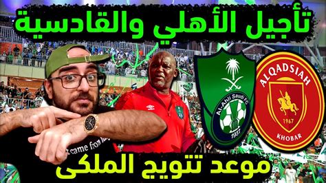 الاهلي السعودي وتأجيل موعد مباراة الاهلي والقادسية في الجولة 33 من يلو