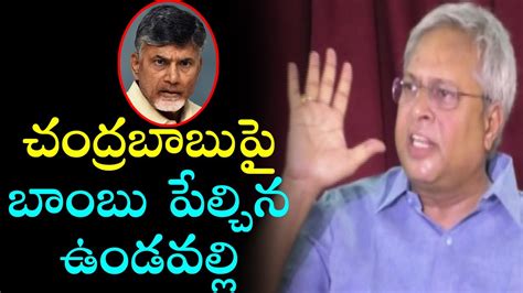 Undavalli Arun Kumar Sensational Comments On Chandrababu Naidu