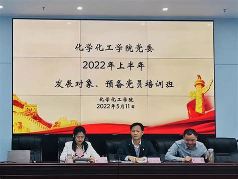 2022年上半年化学化工学院发展对象（校第195期）及预备党员培训班开班典礼顺利召开 湖北大学化学化工学院