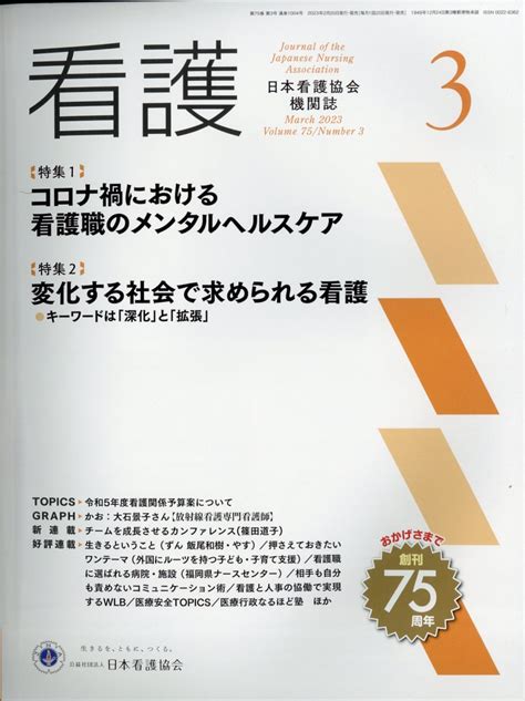 楽天ブックス 看護 2023年 3月号 雑誌 日本看護協会出版会 4910023470338 雑誌