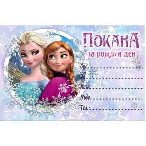 Покани за рожден ден Frozen 10 броя Marisabg