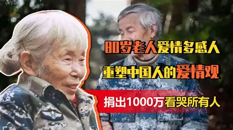 80岁老人的爱情多感人？重塑中国人爱情观，还捐出1000万看哭所有人高清1080p在线观看平台腾讯视频