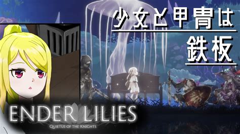 【ender Lilies】少女と甲冑は鉄板 2 Youtube