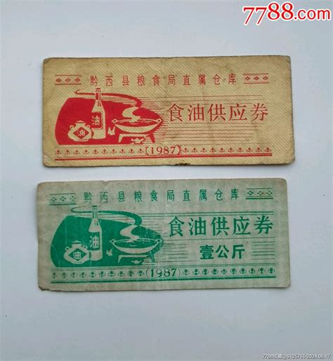 1987年贵州省黔西县油票2张，一公斤这张少见 价格60元 Se101212790 食用油票 零售 7788收藏收藏热线