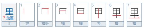 里字的正确写法什么笔顺是什么 百度经验