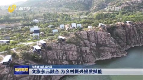 山东卫视《山东新闻联播》：文旅多元融合 为乡村振兴提质赋能【代表建议追踪问效】 20240117 关注森林